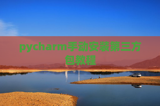 pycharm手动安装第三方包教程